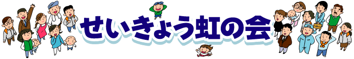 せいきょう虹の会ホームページ